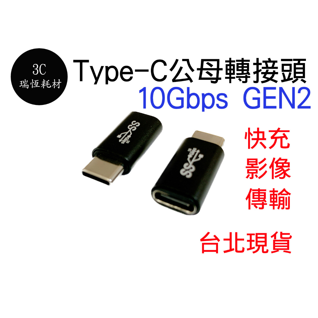 type-c 公母 gen2 10gbps 公對母 延長頭 轉接頭 typec type c 影像傳輸 PD 快充 延長