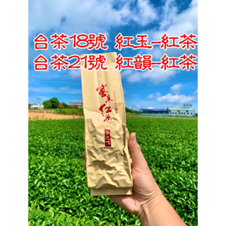 台茶18號紅玉台茶21號紅韻☕️精選台灣大葉種紅茶茶品