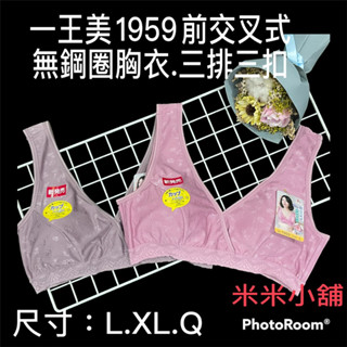 新貨到 臺灣製 一王美 1959前交叉型內衣（無鋼圈）