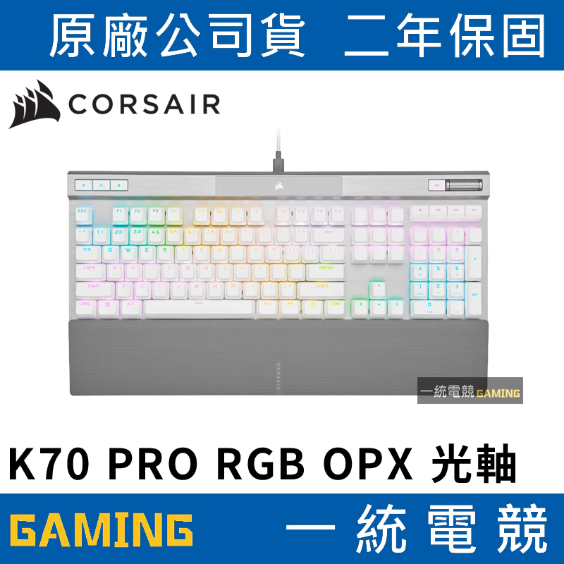 【一統電競】海盜船 Corsair K70 PRO RGB OPX 光學機械式鍵盤 白色英文 PBT鍵帽