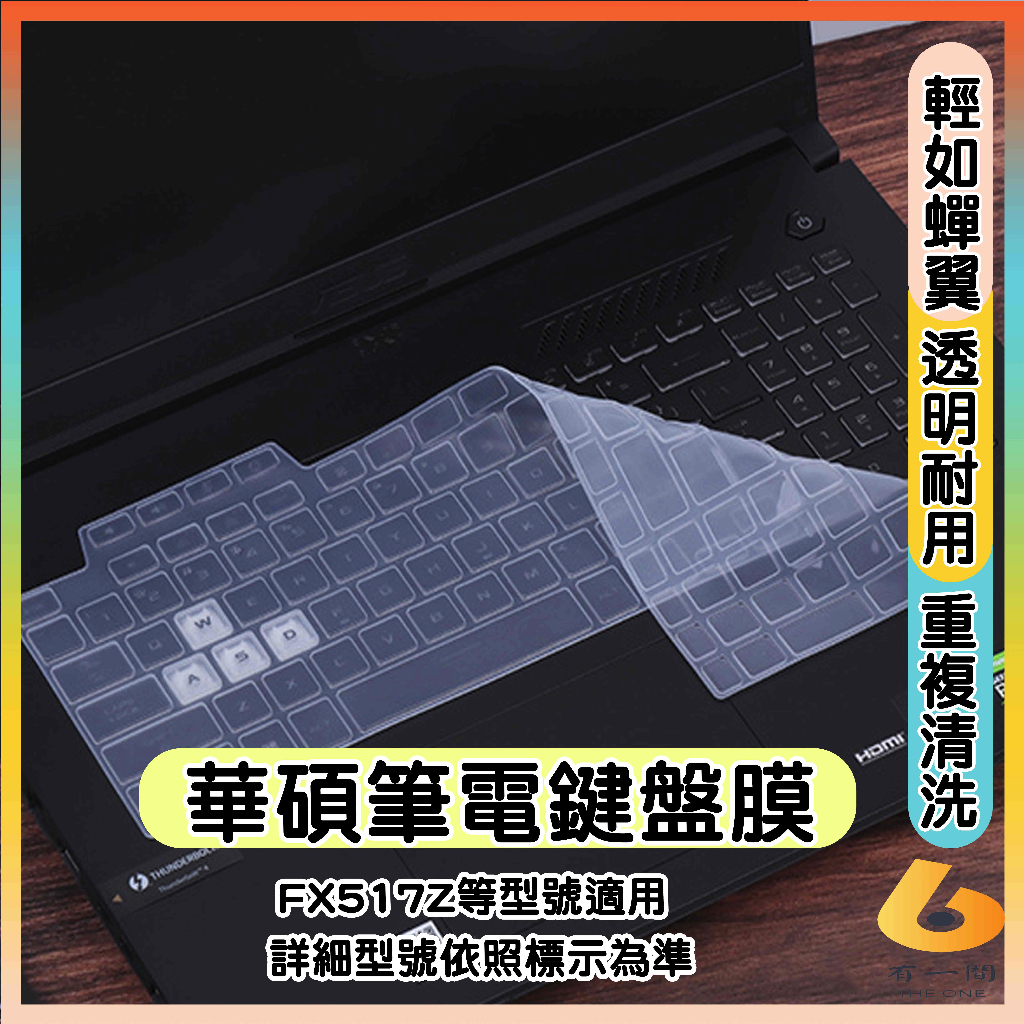 ASUS TUF Dash F15 FX517ZC FX517ZR FX517ZM 透明 鍵盤膜 鍵盤保護套 鍵盤套