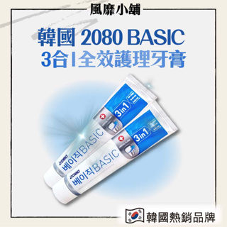 韓國製 2080 BASIC 3合1全效護理牙膏 【正品帶發票】 三合一 韓國熱銷 牙膏 牙齒 清潔