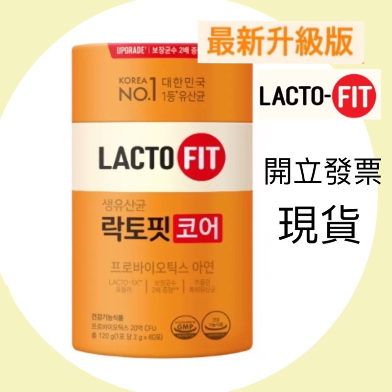 現貨‼️韓國LACTO-FIT 鐘根堂益生菌 橘色加強版 （2g*60包）正韓貨‼️