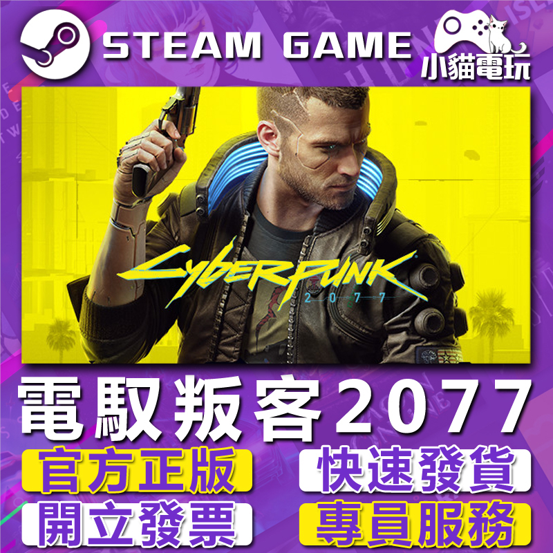 Steam正版 電馭叛客2077 Cyberpunk 2077 （PC數位版）