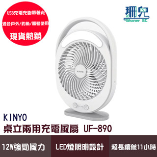 KINYO 耐嘉 桌立兩用充電風扇 UF-890 LED燈照明設計 超長續航 便攜 USB充電 適合戶外 釣魚 露營