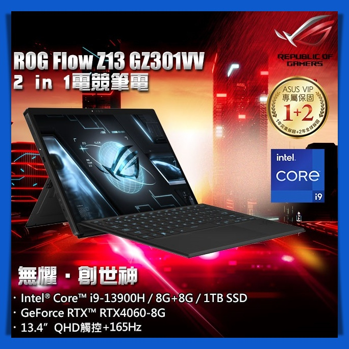 【布里斯小舖】ASUS ROG Flow Z13 GZ301VV-0021A13900H-NBL (i9-13900H)