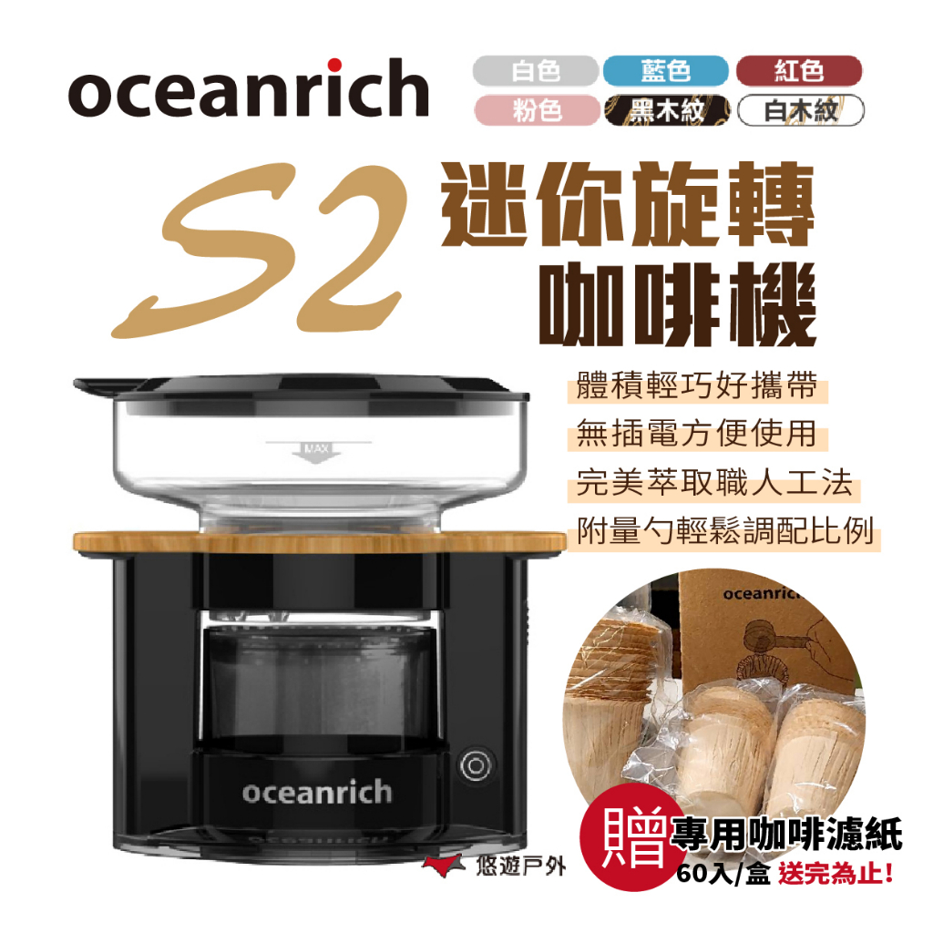 【Oceanrich】歐新力奇手沖咖啡機 S2升級版 含濾紙  旋轉咖啡機  完美萃取 mini (免運公司貨)