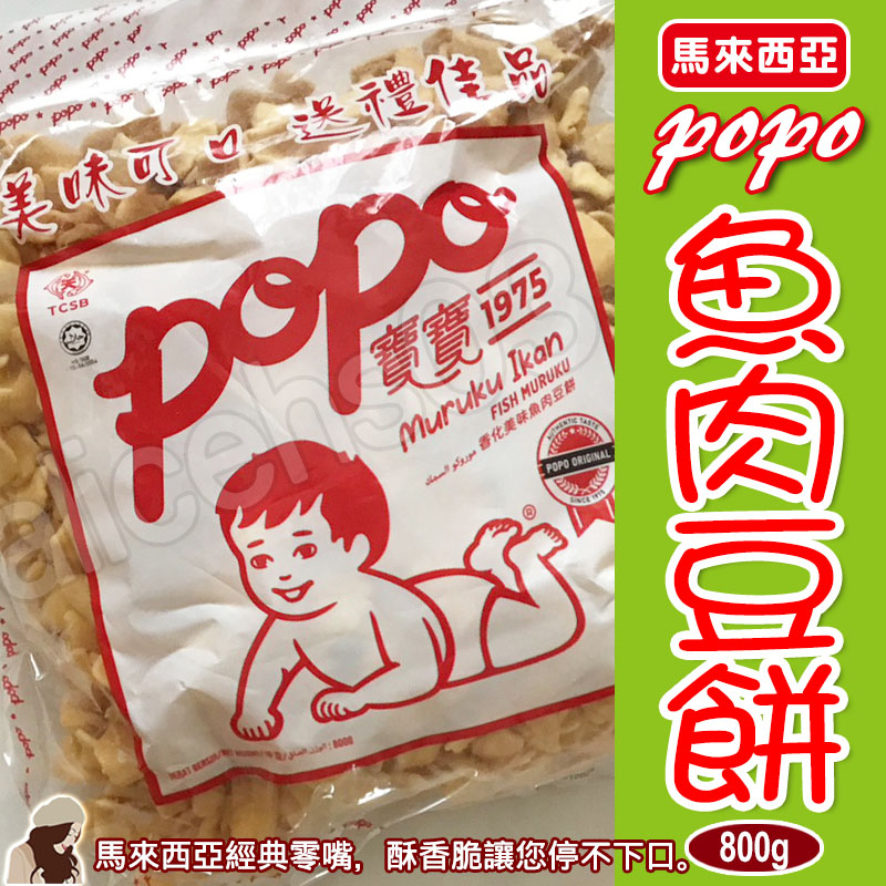 【FD125】~現貨~ 馬來西亞知名零食 POPO fish muruku 寶寶魚肉豆餅 魚豆餅 大包裝 800g