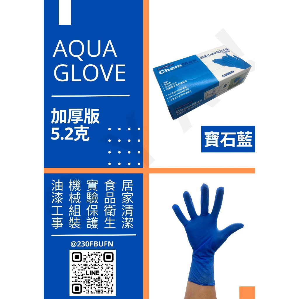 9吋｜NBR手套｜寶石藍 加厚款5.2克　 現貨 清潔手套 家用手套 加厚手套 組裝手套 食品手套 耐油手套 居家防護