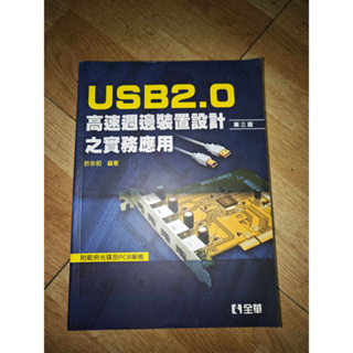 USB 2.0 高速週邊裝置設計之實務應用 含 電路板 及 光碟