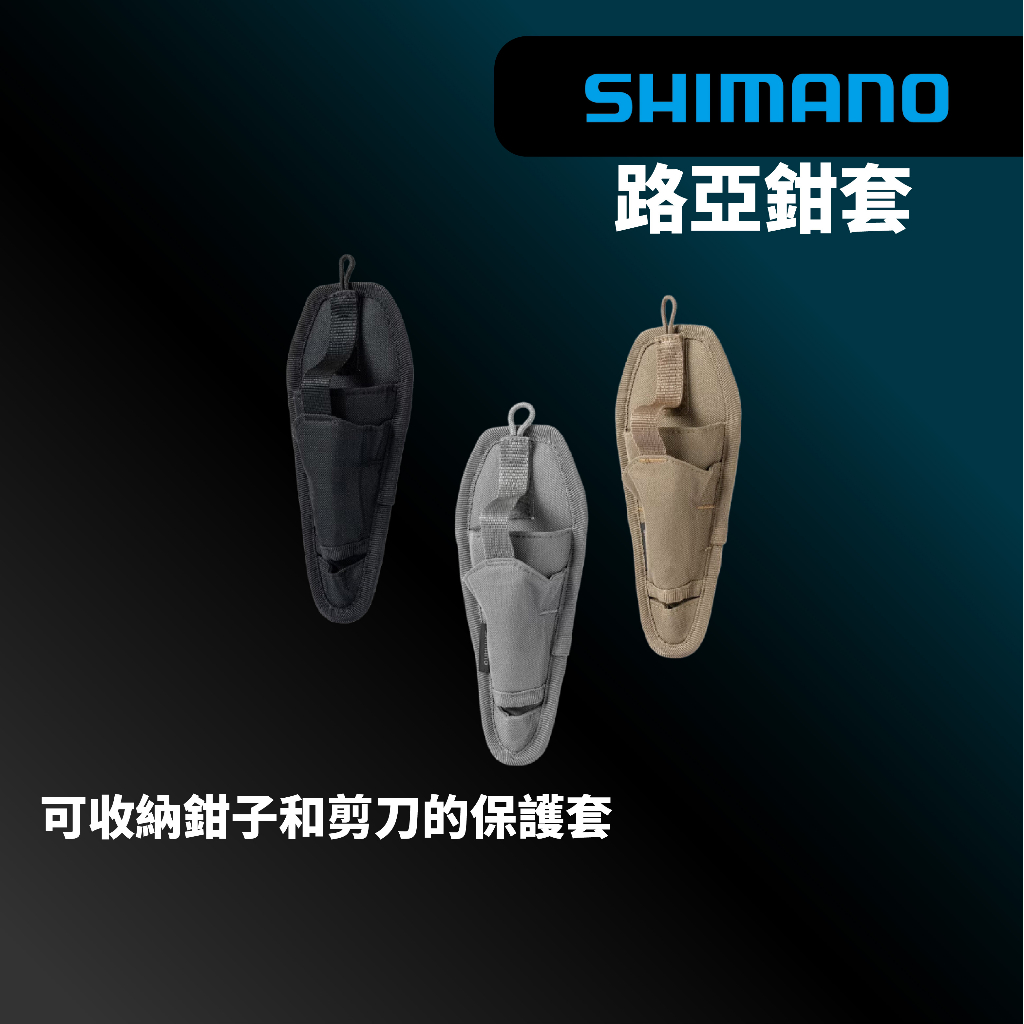 【獵漁人】現貨開發票 SHIMANO BP-001W 剪鉗掛袋 路亞鉗套 剪刀套
