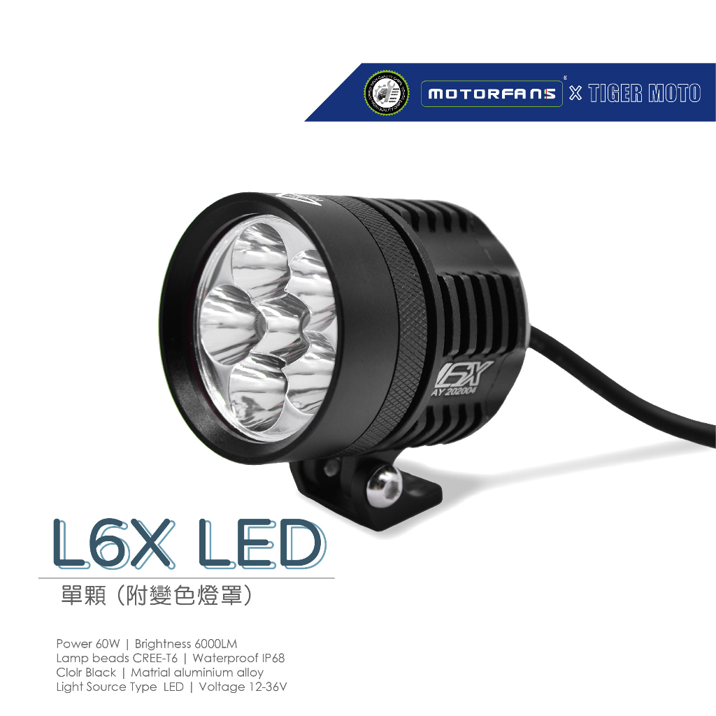 【老虎摩托】L6X 兩段式線組+二段式開關 LED白光 越野超亮霧燈 黃光濾鏡 鳴笛爆閃 全防水