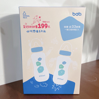 【bab培寶】α33玻璃一般口徑奶瓶2入240ml