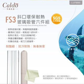 Caldo 卡朵生活 FS3 FS5 高品質環保耐熱玻璃吸管 耐熱玻璃材質 無重金屬耐酸鹼 環保吸管 多件組