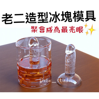 臺灣出貨🍀老二造型冰模具 矽膠製冰盒 創意冰模具 冰棒盒子 生日派對聚會 冰塊模具 模型 按壓式冰塊 冰格 冰盒 儲冰盒
