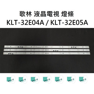 【木子3C】歌林 全新 KLT-32E04A / KLT-32E05A 燈條 一套三條 每條10燈 背光 LED背光燈條