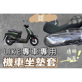 光陽 Like 125/150 機車坐墊套 機車座墊 機車坐墊 防曬 防燙 防曬坐墊 透氣座墊 椅套 椅墊