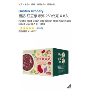 【FU-JI 福記】紅豆紫米粥 250公克 X 8入 #138137