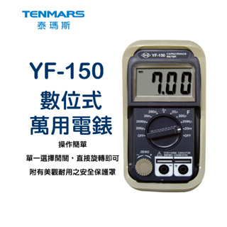 YF-150 數位電容錶 Tenmars 泰瑪斯 YF150