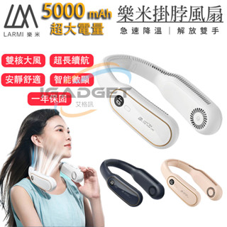 樂米 LARMI 5000mAh 掛脖風扇 風扇 頸掛風扇 無葉風扇 隨身風扇 充電風扇 靜音風扇 小風扇