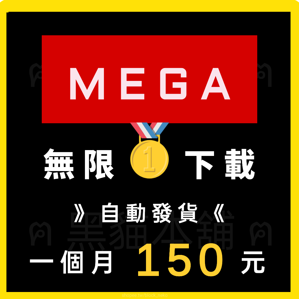 【MEGA】無限下載方案 | mega.nz | 穩定使用 自動出貨 |