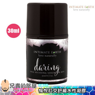 美國 Intimate Earth 親密地球 愉悅肛交天然配方凝膠 Daring-30ml 男性肛門鬆弛用(情趣用品)