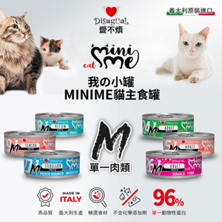 Disugual愛不煩 我の小罐 MINIME貓 主食罐 85gX12罐 單一肉源 貓罐頭 力奇寵物C002M24