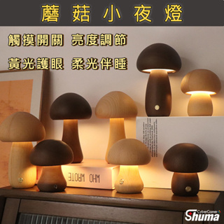 數碼遊戲 蘑菇夜燈 香菇夜燈 蘑菇桌燈 調光夜燈 實木夜燈 可插電夜燈 USB充電