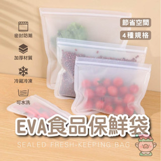 【胖胖購物】EVA食品保鮮袋 食物保鮮袋 保鮮袋 食物袋 食物保鮮袋 食品密封袋 食物保鮮 蔬果保鮮袋 食物收納