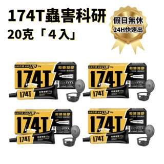 假日正常出貨 174T殺蟑凝膠誘餌蟑螂藥20g 滅蟑殺蟑內附10個防誤食誘餌盒 (2入、4入團購)【 送好神綿 現貨】