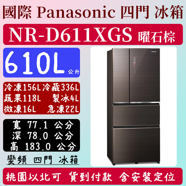 【夠便宜】610公升  NR-D611XGS-T 國際 Panasonic  冰箱 玻璃 四門 變頻  曜石棕 含定位