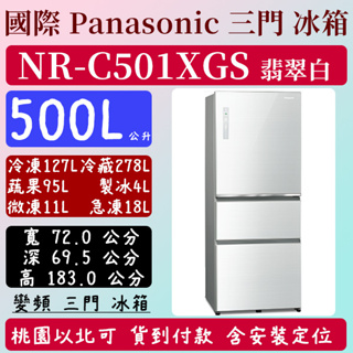【夠便宜】500公升 NR-C501XGS-W 國際 Panasonic 冰箱 玻璃 三門 變頻 翡翠白 含定位