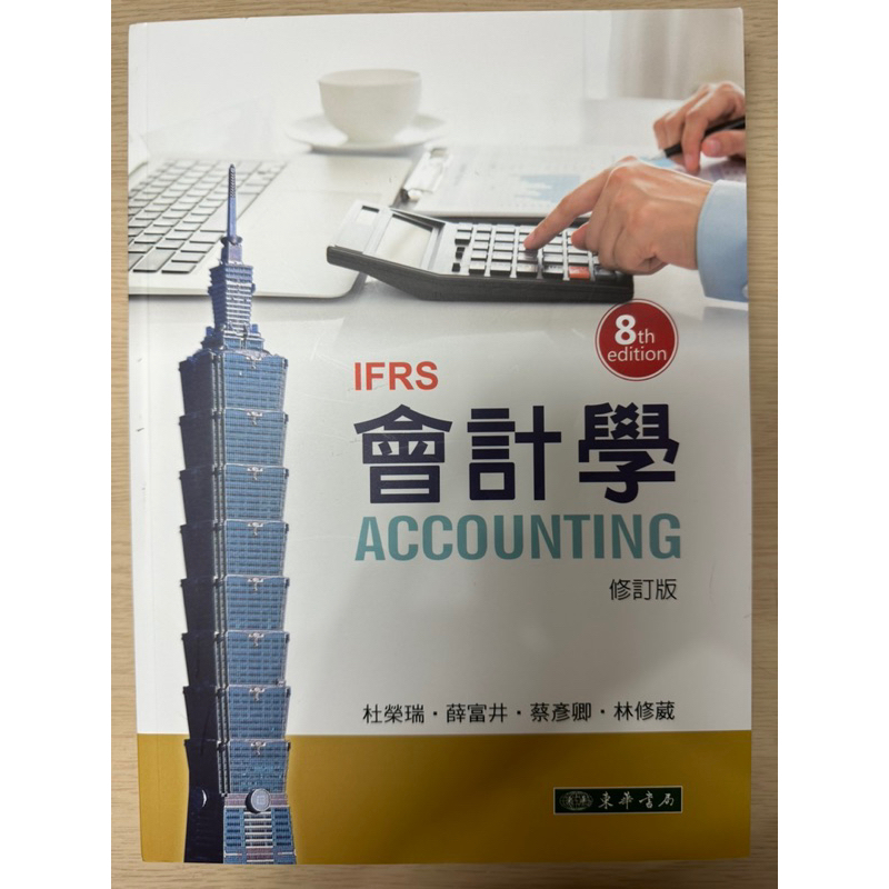 IFRS 會計學Accounting +解答本 第八版《修訂版》 全新！！ 原價960！！