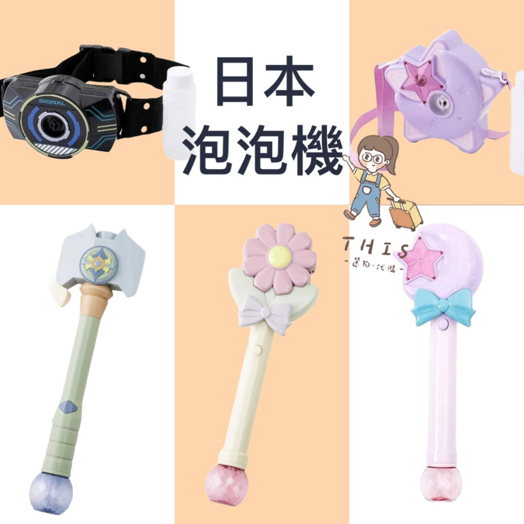 THIS*「現貨」。日本 兒童玩具 自動泡泡機 花朵泡泡機 斧頭泡泡機 泡泡機 相機 星星 魔法杖