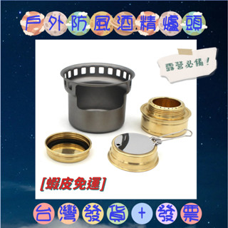 👍臺灣發貨+發票 ✨蝦皮免運 戶外野營酒精爐頭 固體酒精塊汽化液體酒精爐具 迷你防風酒精爐 戶外酒精爐 便攜防風爐