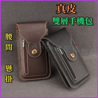臺灣公司現貨/真皮雙層手機腰包/腰間包 真皮/腰掛皮套/二層牛皮手機包/懸掛手機腰包/皮帶腰包 雙層手機包/腰包