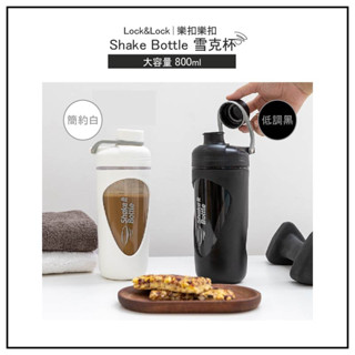 【樂扣Shake It Bottle 雪克杯】800ml/隨行杯/環保杯/健身/高蛋白杯▲NO.WY代購▲越南