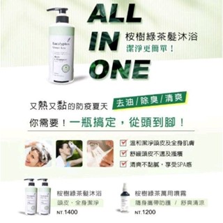 【正品 公司貨 明星商品】HONGO 桉樹綠茶萬用噴霧&髮沐浴