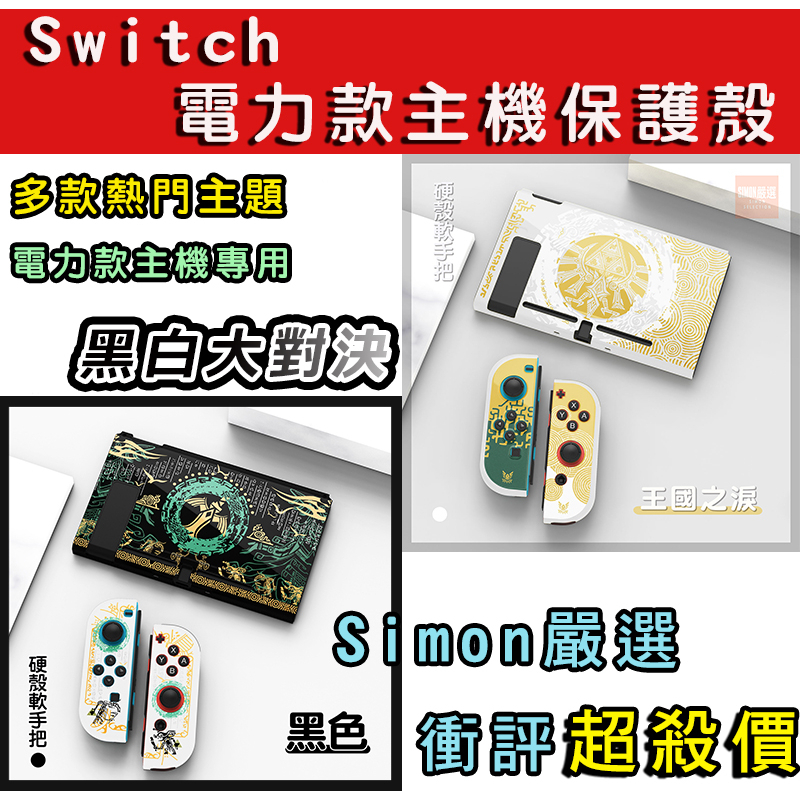 【Simon嚴選】免運新店現貨 switch 電力加強版用 主機保護殼 保護殼保護套 矽膠套 朱紫 漆彈 王國之淚