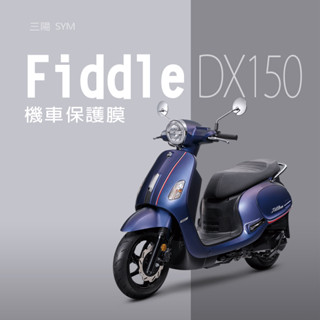 SYM三陽fiddle dx150儀表板保護貼犀牛皮保護膜三陽FIDDLEDX150儀表保護貼碼表保護貼飛度150儀表貼