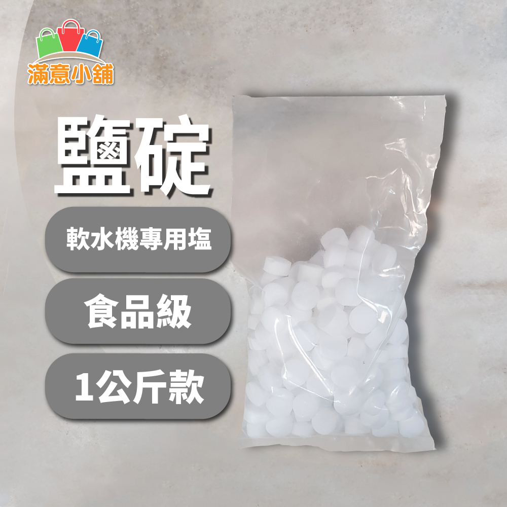 *滿意小舖*團購優惠*食品級軟水機專用塩1kg/樹脂還原用鹽碇/飲料店反洗專用鹽.製冰機儲冰槽殺菌清潔/軟水機塩碇1公斤