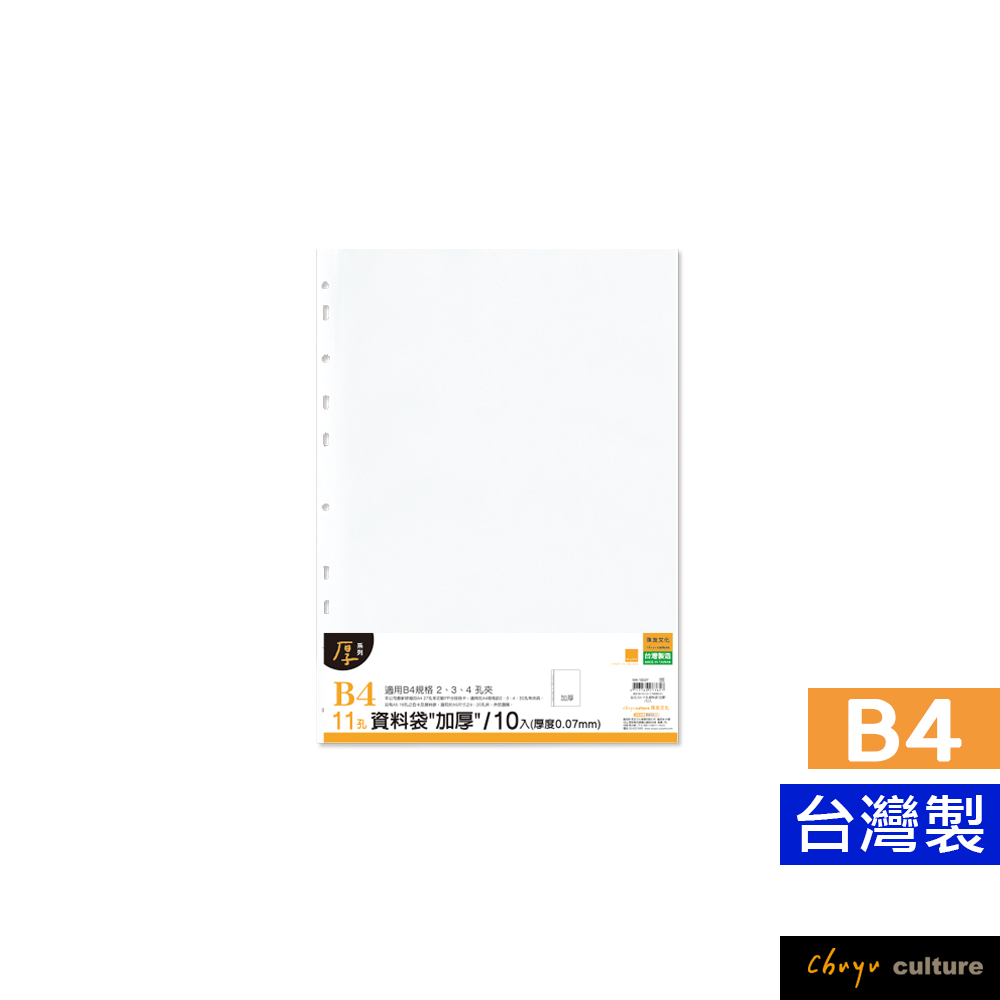 珠友 B4 11孔加厚資料袋10入/0.07mm(適用2.3.4孔夾)/資料夾/收納袋 WA-10027