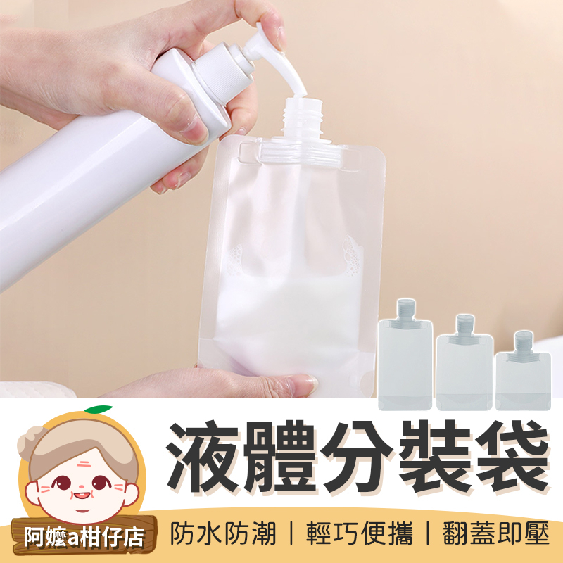 [分裝好物] 液體分裝袋 透明收納袋 分裝袋 收納袋 旅行袋 透明袋 旅行分裝袋 透明收納 液體分裝袋【阿嬤a柑仔店】
