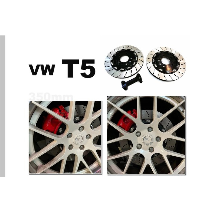 》傑暘國際車身部品《 新 VW 福斯 T5 DS RACING 雙片式 350 後加大碟 碟盤 煞車盤 打洞