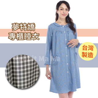 夢特嬌睡衣 臺灣製 精典格紋薄長袖居家服 裙裝睡衣 05513 05515 絲質睡衣 洋裝居家服 兔子媽媽