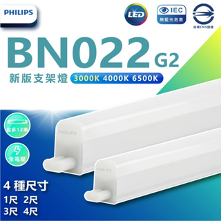 《昌吉電料》PHILIPS飛利浦 BN022 LED 支架燈 層板燈 T5 1尺 2尺 3尺 4尺 串接燈