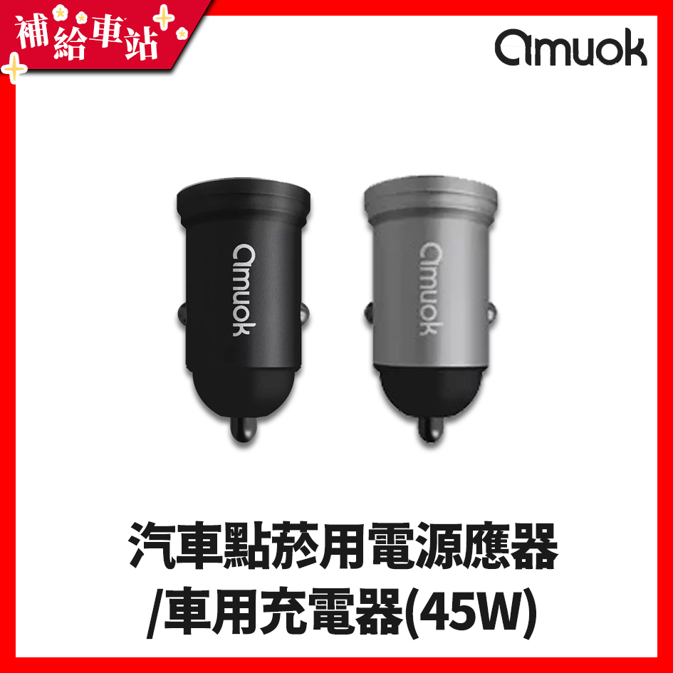 amuok TINY BREEZE 汽車點菸用電源供應器/車用充電器(45W) 車充 BSMI認證【補給車站】