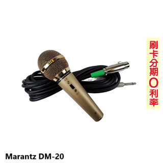 【MARANTZ】DM-20 有線麥克風 (支) 全新公司貨