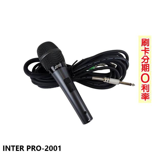 【INTER】PRO-2001 有線麥克風 (支) 歌唱班/演講 最佳選擇 全新公司貨