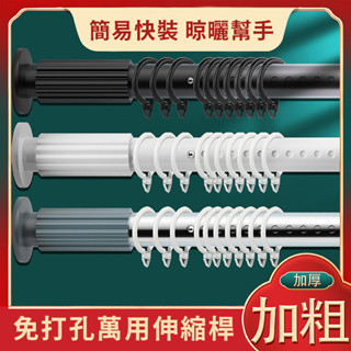 【下單即送】免釘耐重窗簾伸縮桿 32mm免打孔伸縮桿 多尺寸曬衣桿 浴簾桿 門簾桿 窗簾桿 衣架桿 曬衣桿 曬衣架